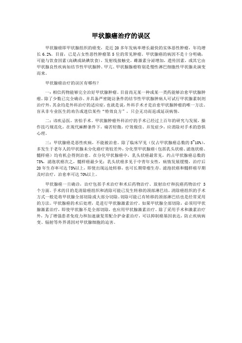 甲状腺癌治疗的误区