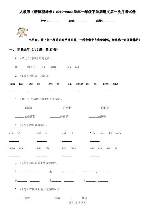 人教版(新课程标准)2019-2020学年一年级下学期语文第一次月考试卷