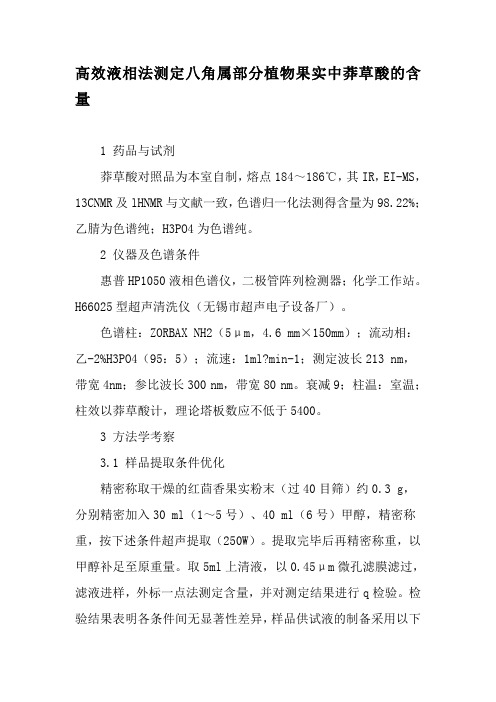 高效液相法测定八角属部分植物果实中莽草酸的含量-精选资料