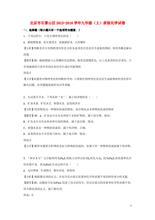 北京市石景山区九年级化学上学期质检试卷(含解析) 新人教版