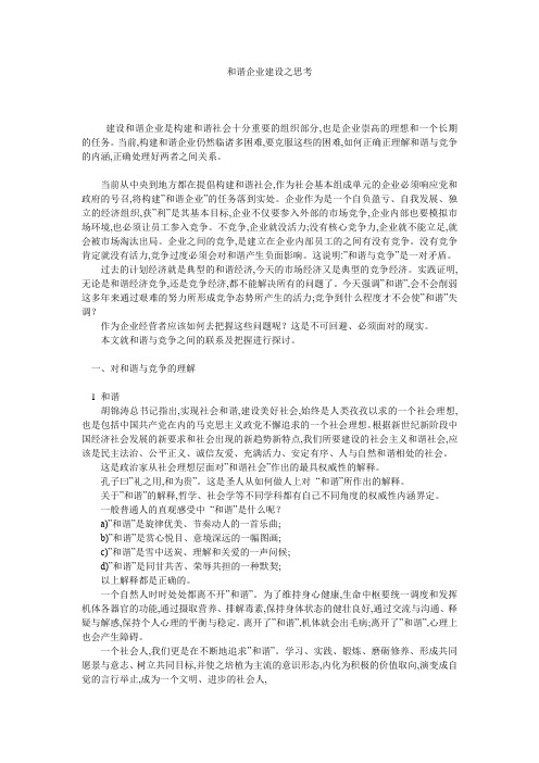 和谐企业建设之思考 