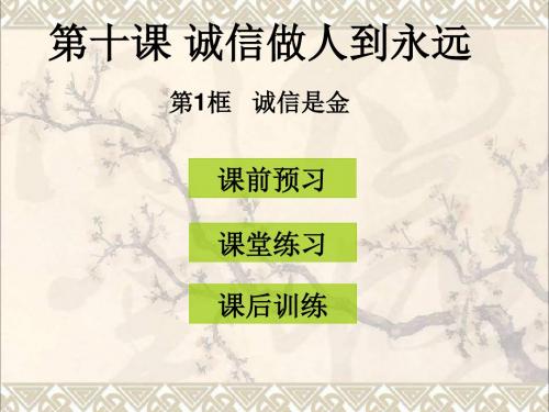 八年级政治上册第十课第1框诚信是金课件新人教版