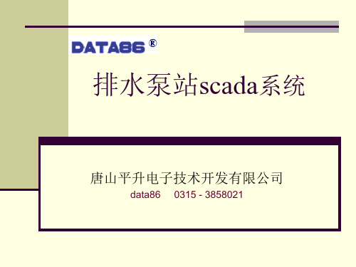 排水泵站scada系统(泵站远程数据采集与监控系统) 共17页PPT资料