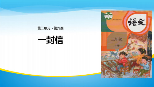《一封信》PPT优秀课件【精品推荐课件】