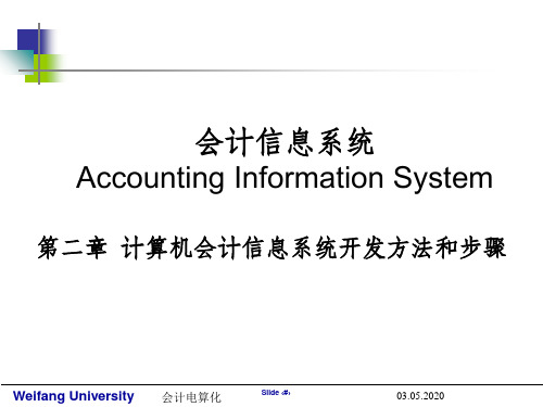 会计电算化-计算机会计信息系统开发方法和步骤ppt课件