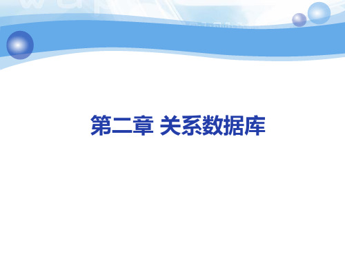 关系代数