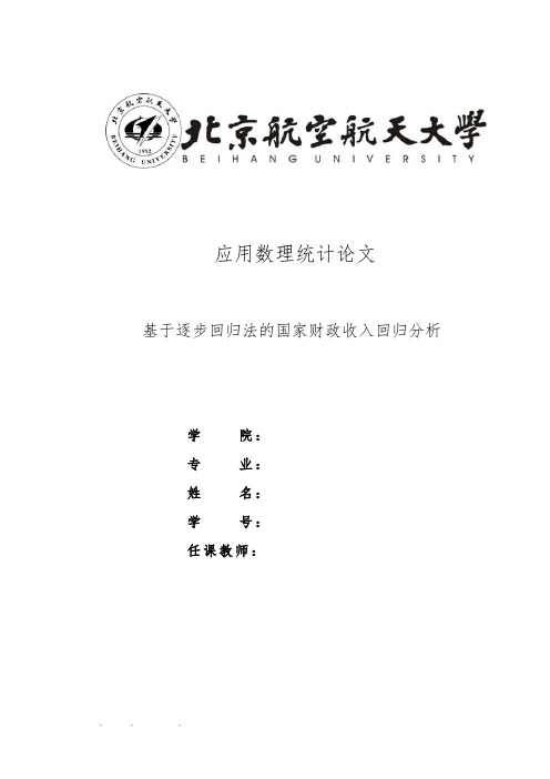 基于逐步回归法的国家财政收入回归分析报告