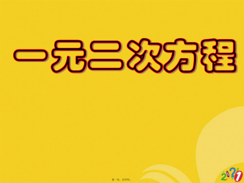 人教课标版 初中数学九级上册第二十一章复习正式版ppt