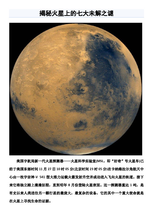 揭秘火星上的七大未解之谜