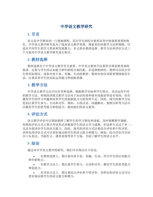 中学语文教学研究