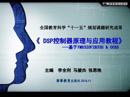 DSP5-F28335中断系统及定时器