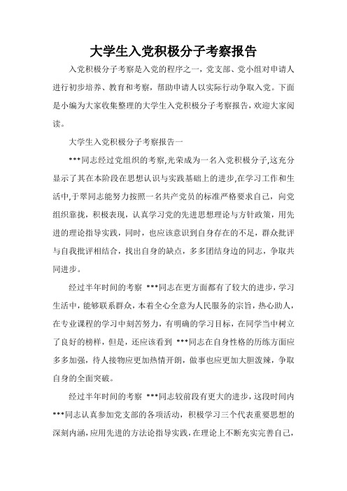 入党程序 大学生入党积极分子考察报告