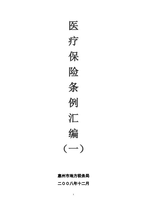医疗保险条例汇编(一)