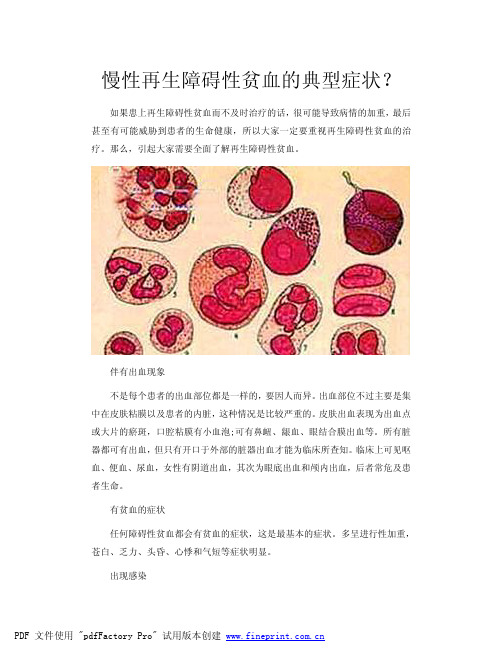 慢性再生障碍性贫血的典型症状？