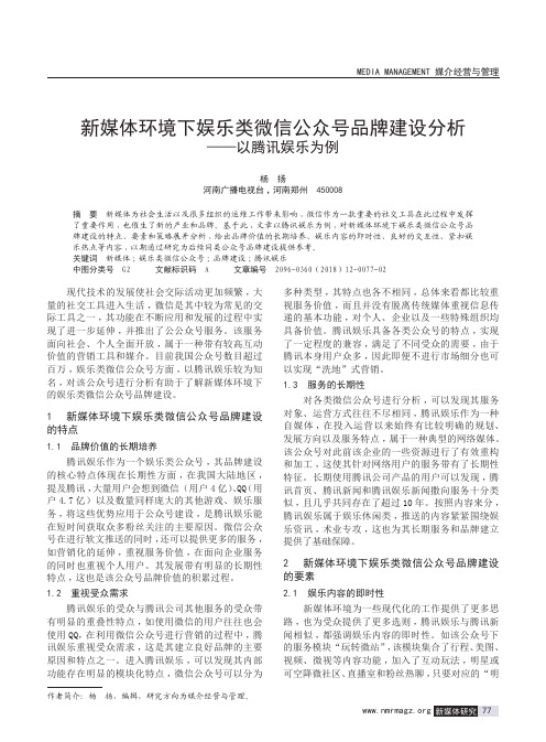新媒体环境下娱乐类微信公众号品牌建设分析——以腾讯娱乐为例