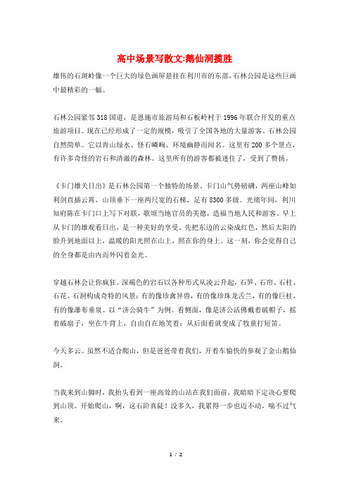 高中场景写散文-鹅仙洞揽胜