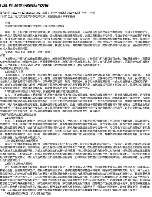 民航飞机维修业的现状与发展