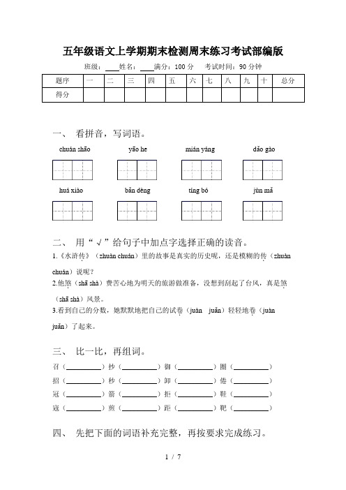 五年级语文上学期期末检测周末练习考试部编版