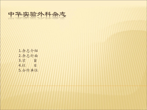 中华实验外科杂志