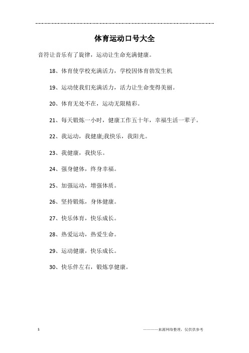 体育运动口号大全