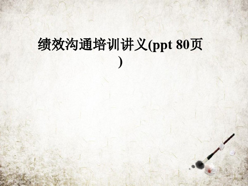 绩效沟通培训讲义(ppt 80页)