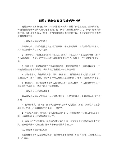 网络时代新闻媒体传播手段分析
