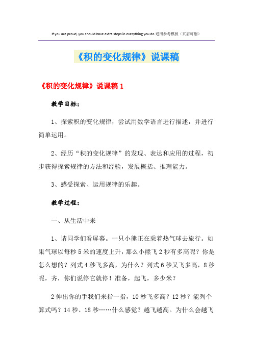 《积的变化规律》说课稿
