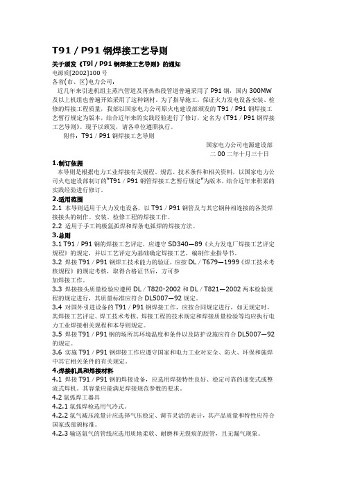T91／P91钢焊接工艺导则