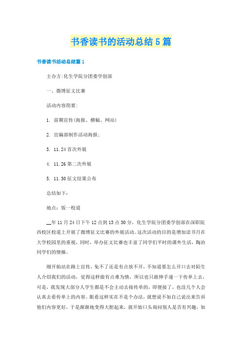 书香读书的活动总结5篇