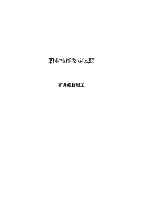 矿井维修钳工复习题