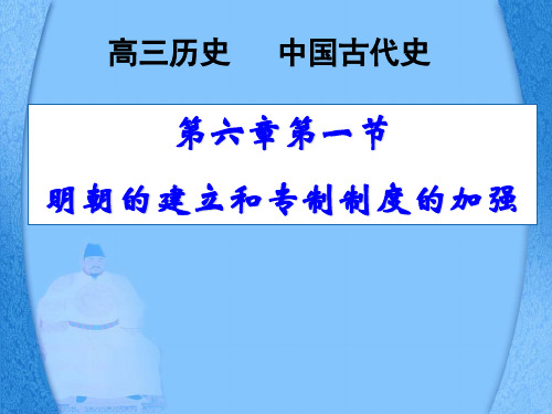 明清专制主义中央集权的建立和加强