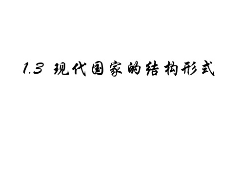 高二政治现代国家的结构形式