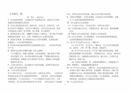 (精品)苏教版九年级思想品德全一册知识点