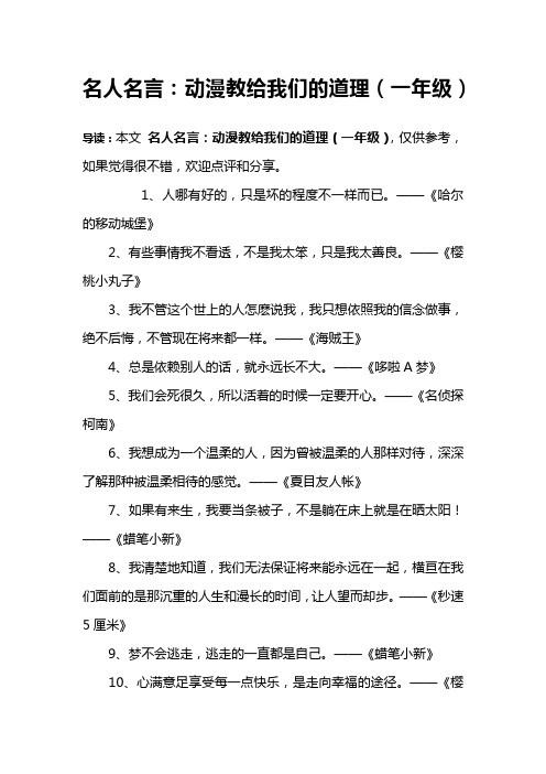 名人名言：动漫教给我们的道理(一年级)