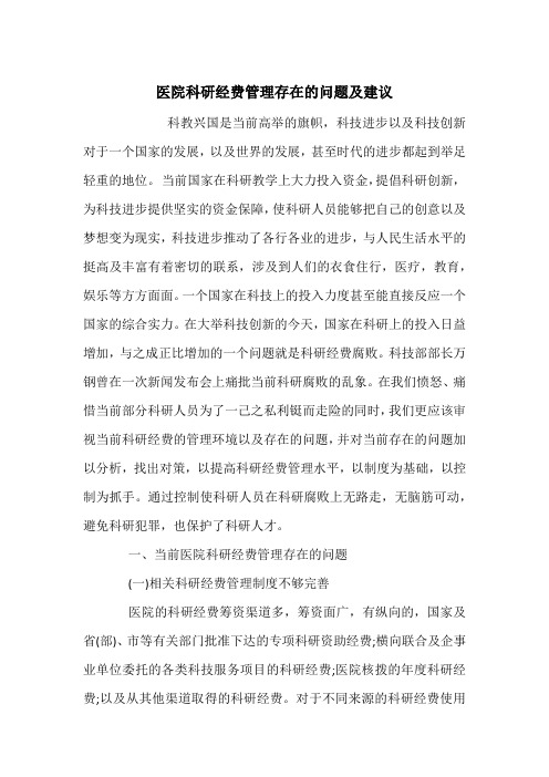 医院科研经费管理存在的问题及建议