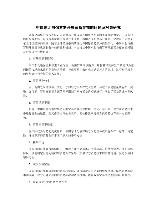 中国东北与俄罗斯开展贸易存在的问题及对策研究