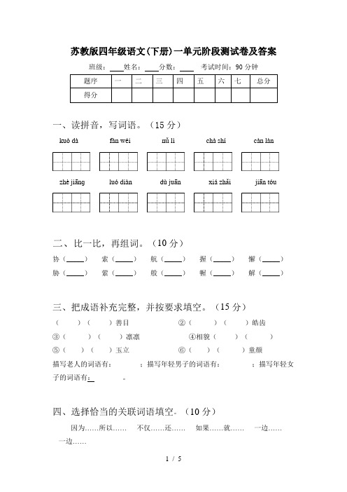 苏教版四年级语文(下册)一单元阶段测试卷及答案