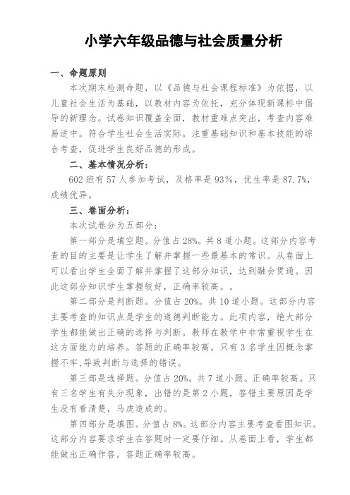 六年级品德与社会期末考试卷面分析