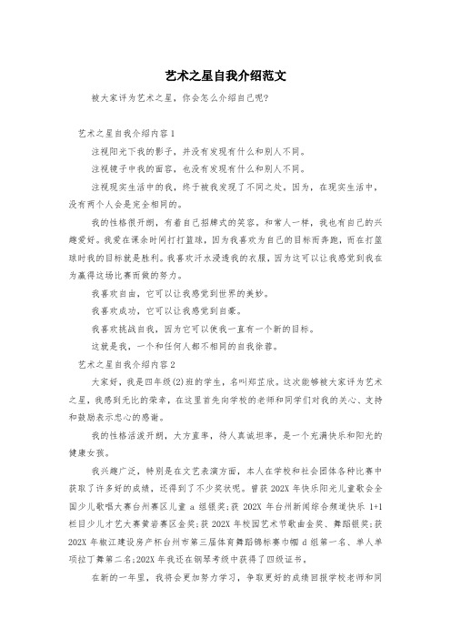 艺术之星自我介绍范文