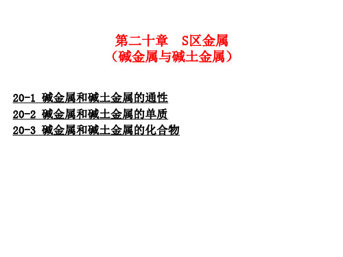 Chapter20 S区金属