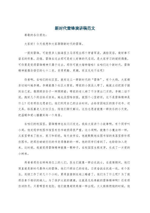 新时代雷锋演讲稿范文
