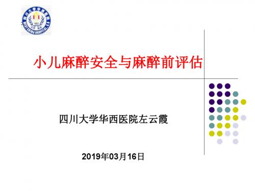2019年-小儿麻醉安全和术前评估左云霞-PPT精选文档