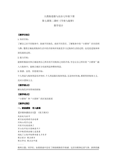 初中道德与法治_节奏与旋律教学设计学情分析教材分析课后反思