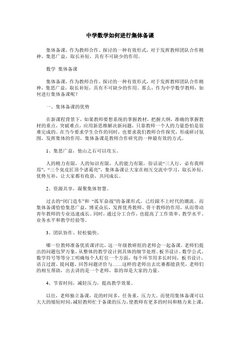 中学数学如何进行集体备课