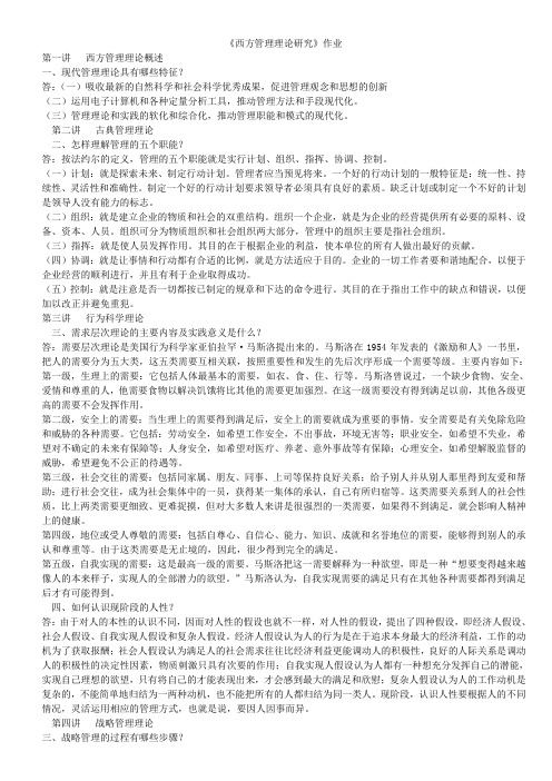 西方管理理论作业