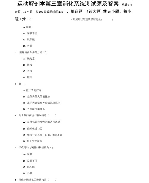 运动解剖学第三章消化系统测试题及答案