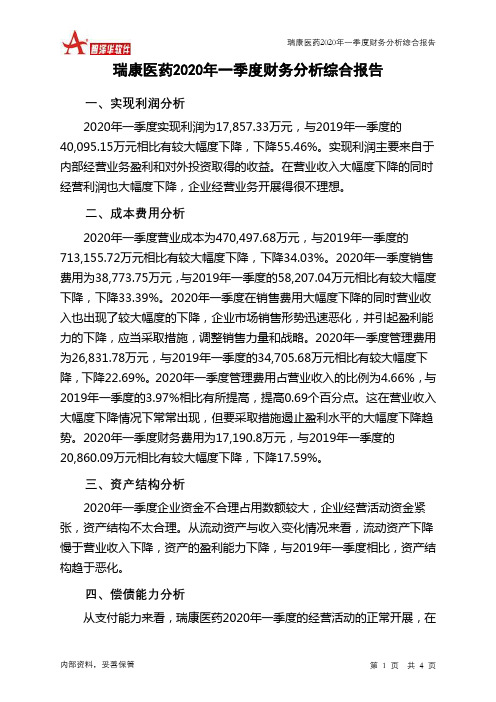 瑞康医药2020年一季度财务分析结论报告