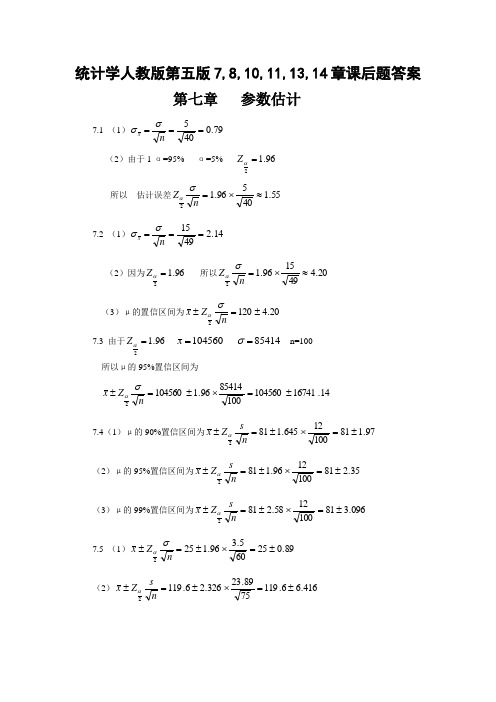 统计学人教版第五版7,8,10,11,13,14章课后题答案