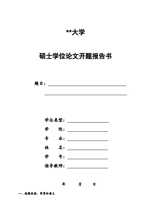 山东财经大学硕士学位论文开题报告书【模板】