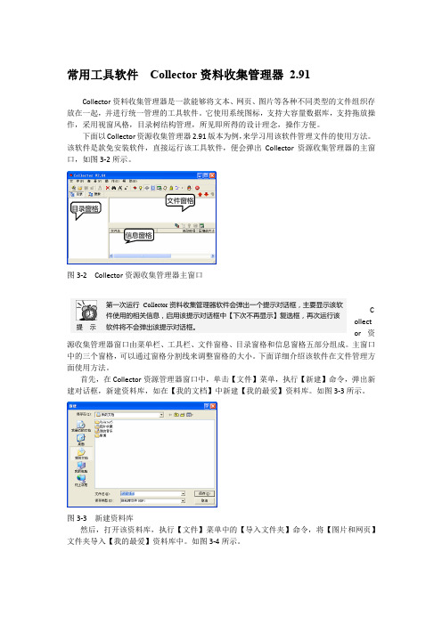 常用工具软件  Collector资料收集管理器 2.91